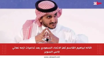 إقالة إبراهيم القاسم تهز الاتحاد السعودي بعد تداعيات أزمة نهائي كأس السوبر